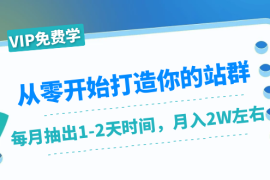 （1421期）从零开始打造你的站群：1个月只需要你抽出1-2天时间，月入2W左右（25节课）