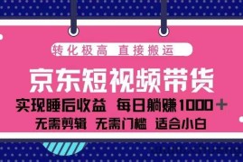 （13770期）蓝海项目京东短视频带货：单账号月入过万，可矩阵。