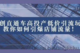 2023直通车高投产低价引流玩法，教你如何引爆店铺流量！