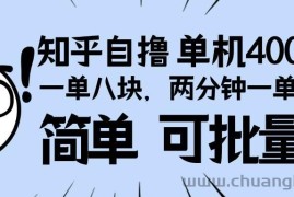 （13632期）知乎项目，一单8块，二分钟一单。单机400+，操作简单可批量。