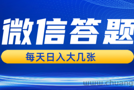 微信答题搜一搜，利用AI生成粘贴上传，日入几张轻轻松松