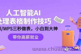 人工智能AI处理表格制作技巧：Excel/WPS三秒做表，大神到小白