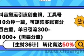 抖音搬运引流创业粉，工具号10分钟一篇，可矩阵多账百分百去重，单日引流300+（需要分流）