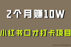 好上手，0投入，上限很高，小红书口才打卡项目解析，非常适合新手