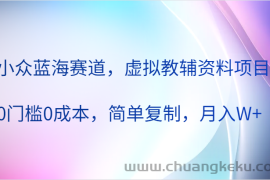 小众蓝海赛道，虚拟教辅资料项目，0门槛0成本，简单复制，月入W+