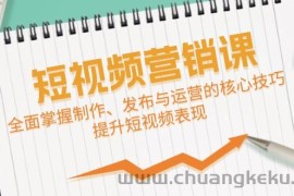 短视频&amp;营销课：全面掌握制作、发布与运营的核心技巧，提升短视频表现