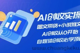 AI创收实操—图文带货+小说推文，AI创收从0开始，自媒体创收必学项目