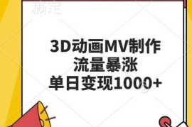 3D动画MV制作，流量暴涨，单日变现几张