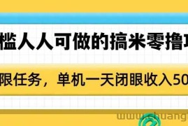 0门槛人人可做的搞米零撸项目，无限任务，单机一天闭眼收入50+