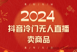 2024抖音冷门电商无人直播，流量大，转换高，日入2000+小白轻松上手