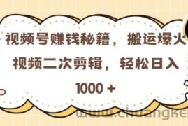 视频号 0门槛，搬运爆火视频进行二次剪辑，轻松实现日入几张【揭秘】