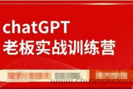 ChatGPT老板实战训练营，用GPT带飞，一人顶一个团队