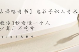 （1487期）【千古谋略奇书】鬼谷子识人奇术：教你3秒看透一个人，少算计不吃亏