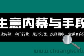 生意内幕与手段：行业内幕、冷门行业、尾货处理、废品回收、空手套白狼（全集）