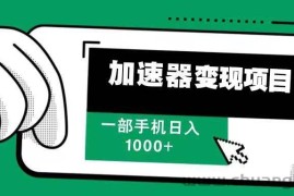 （13642期）12月最新加速器变现，多劳多得，不再为流量发愁，一步手机轻松日入1000+