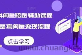 2024闲鱼陪跑辅助课程，教你整套闲鱼变现流程