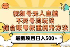 视频号无人直播不死号流玩法8.0，挂机直播不违规，单机日入500+