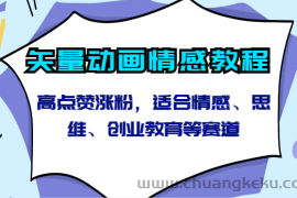 矢量动画情感教程-高点赞涨粉，适合情感、思维、创业教育等赛道