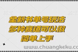 全新书单号玩法，多种赛道可以做，简单上手【揭秘】