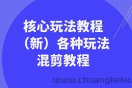 暴富团队核心玩法教程（新）各种玩法混剪教程（69节课）