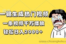 （13535期）一键生成热门视频，一条视频千万播放，轻松日入2000+