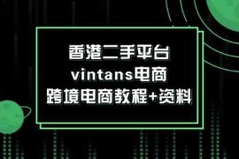 香港二手平台vintans电商，跨境电商教程+资料