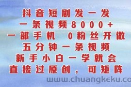 抖音短剧发一发，五分钟一条视频，新手小白一学就会，只要一部手机，0粉丝即可操作